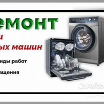 Ремонт стиральных и посудомоечных машинок, Чехов