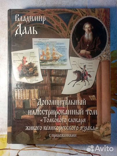 Иллюстрированный толковый словарь В.Даль 2005