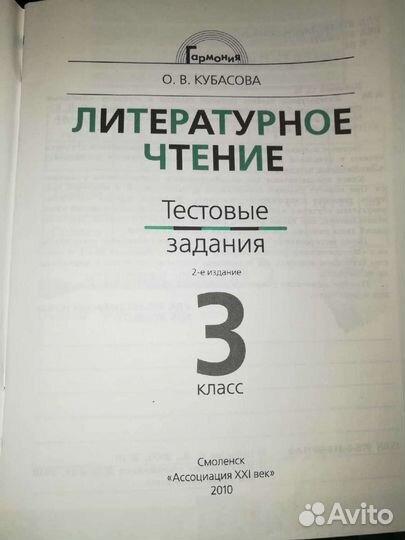 Кубасова Литературное чтение. Тестовые задания