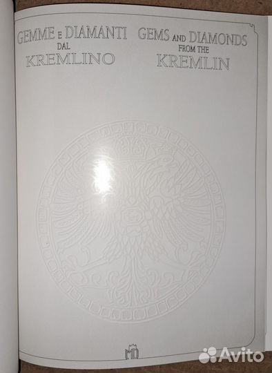 Драгоценные камни и бриллианты Кремля. Альбом