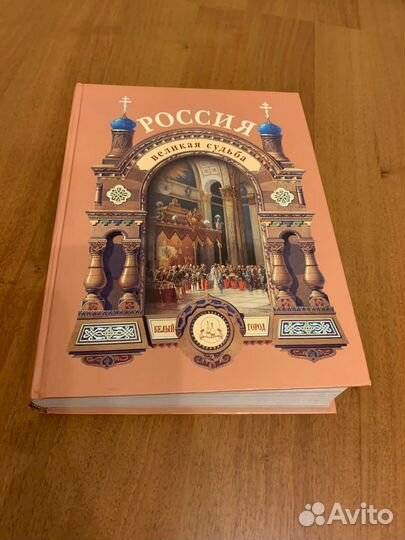 Россия. Великая судьба