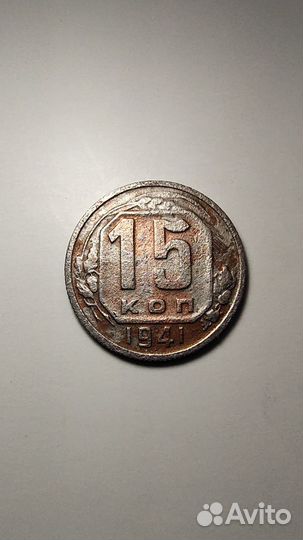 15 копеек 1941 года