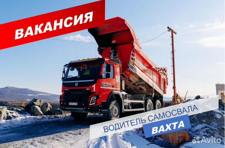 Водитель самосвала/вахта/Москва/жилье+проезд