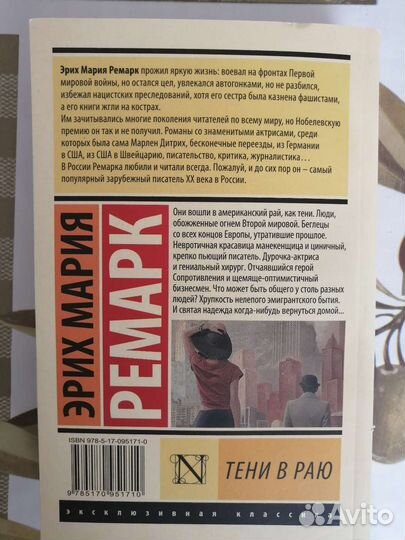 Э. М. Ремарк - Тени в раю