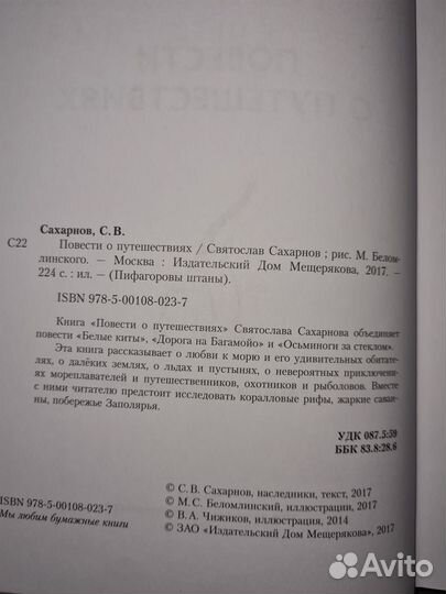 Повести о путешествиях. Сахарнов Святослав