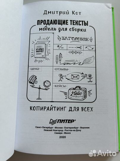 Книга. Продающие тексты: модель для сборки. Дмитри