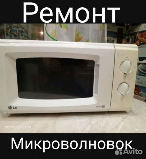 Ремонт микроволновых печей