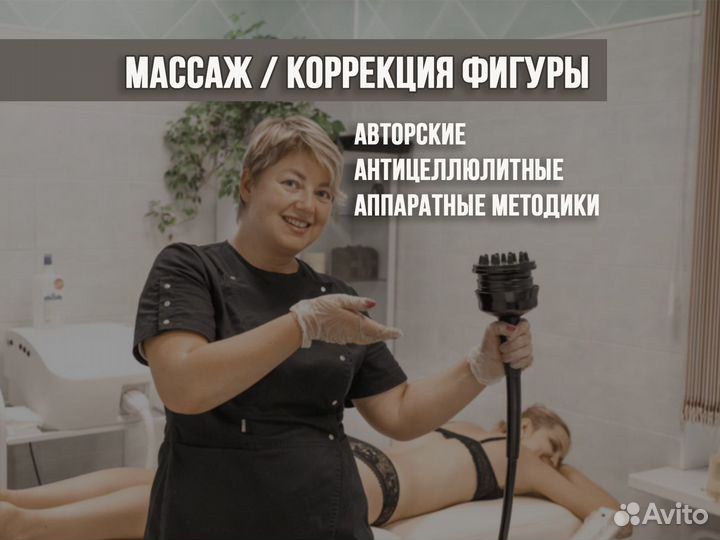 Массаж и Коррекция фигуры