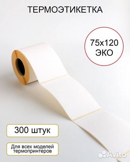 Термоэтикетка эко 58х40, 75*120мм, маркетплейсы