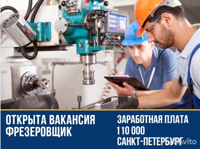 Фрезеровщик г. Санкт-Петербург
