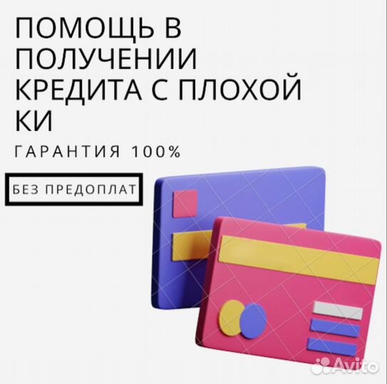 Помощь в получении кредита с плохой ки