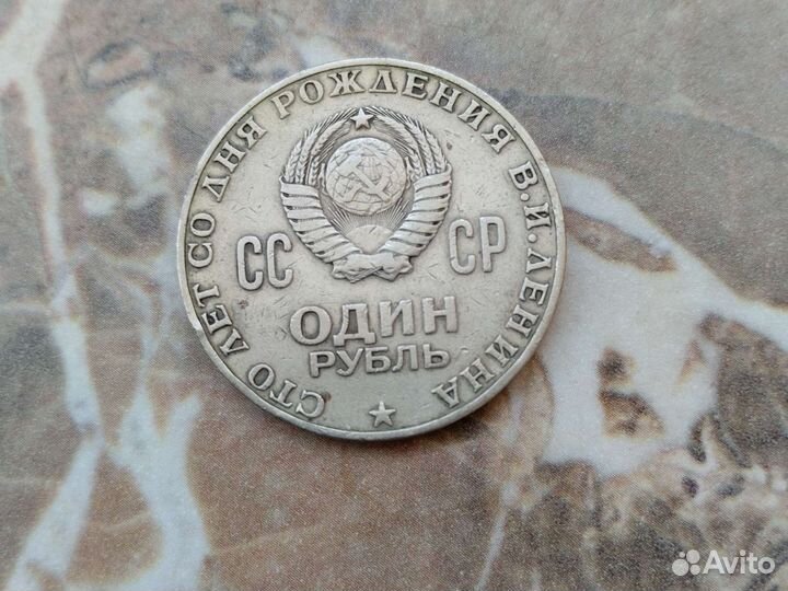 Монета в 1 рубль, СССР, 1870-1970