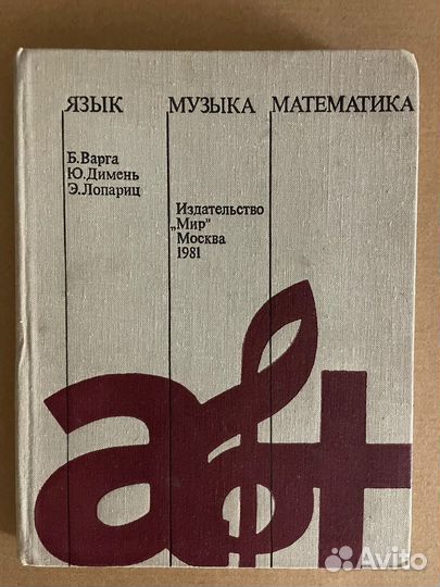 Язык. Музыка. Математика