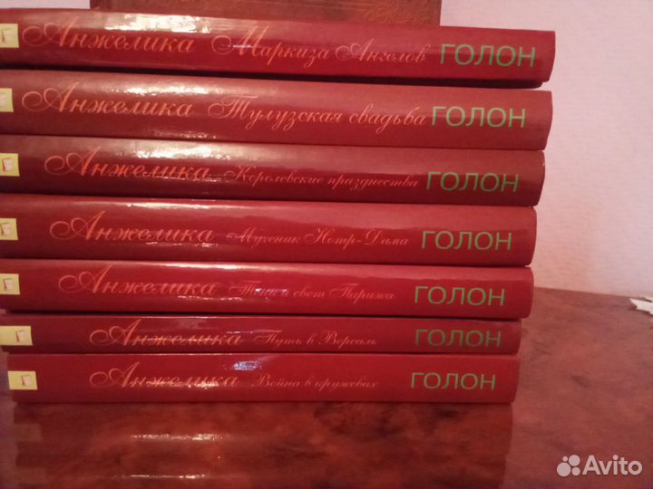 Семь книг Анны и Сержа Голон 