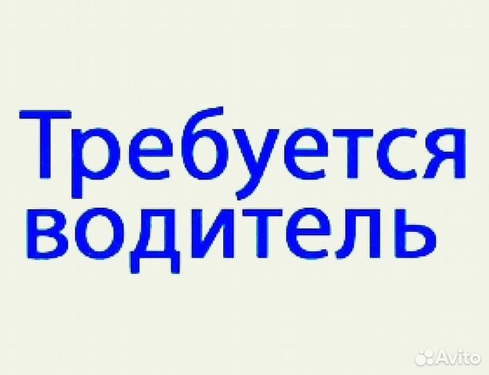 Водитель-экспедитор категории В (на авто компании)