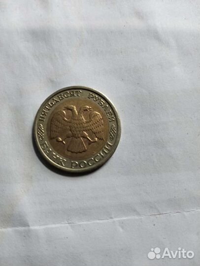 50рублей 1992