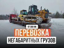 Перевозка негабаритных грузов