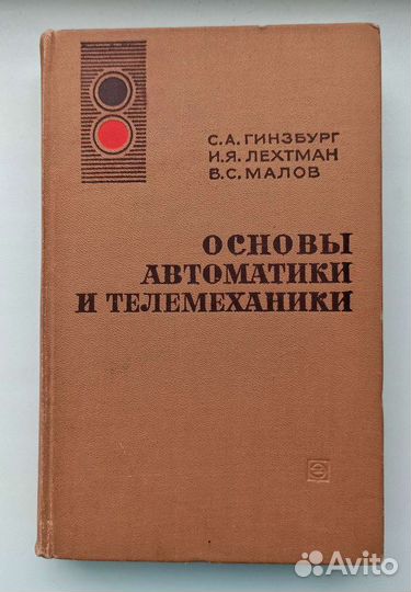 Самуил Гинзбург. Основы автоматики и телемеханики