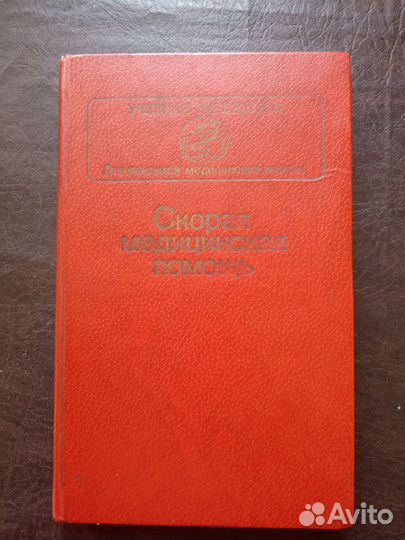 Б. Комаров. Скорая медицинская помощь. 1984г.(пс4)