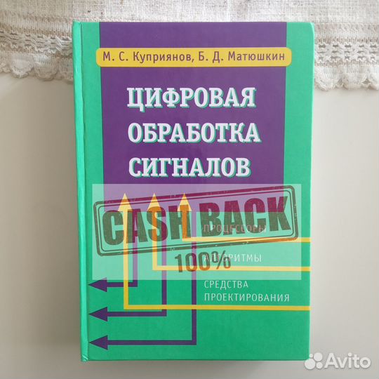 Цифровая обработка сигналов. Куприянов, Матюшкин