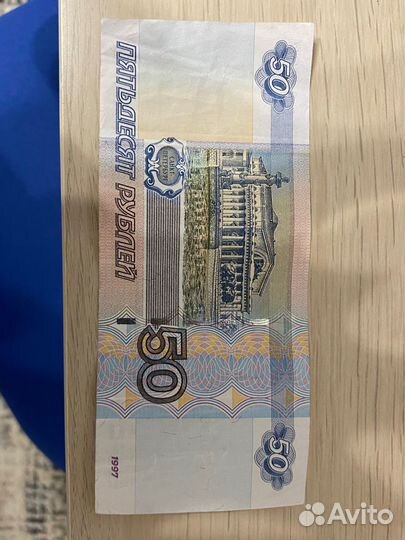 Купюра 50 рублей
