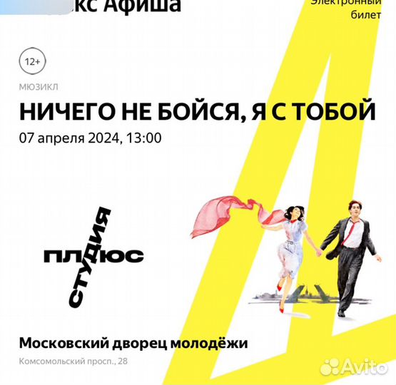 Билеты на мюзикл ничего не бойся я с тобой