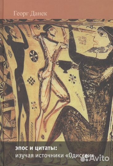 Данек Г. Эпос и цитаты: изучая источники Одиссеи