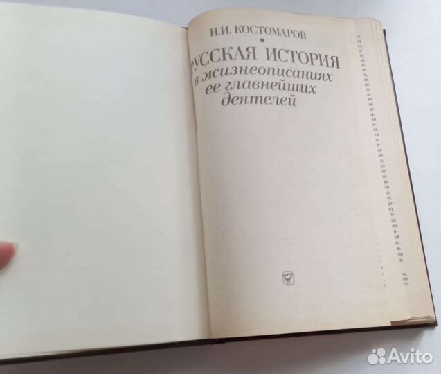 Русская история в жизнеописаниях деятелей