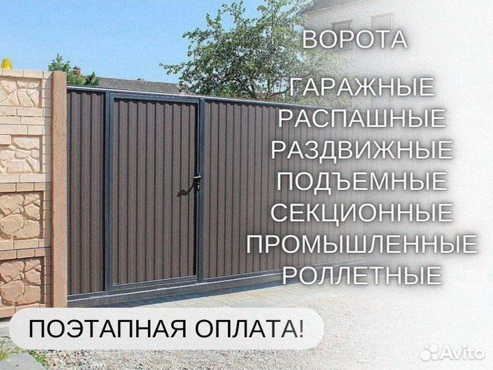 Откатные ворота / Гаражные / Распашные под ключ