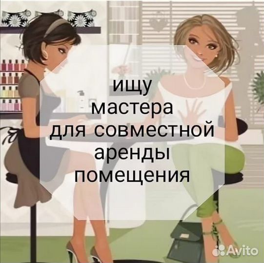 Ищу мастера красоты
