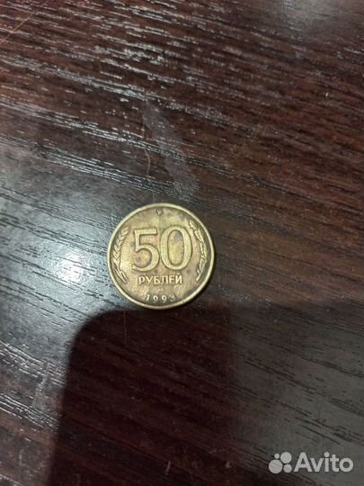Монета 50 рублей 1993 года