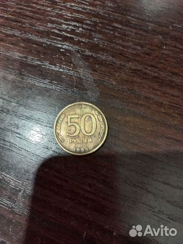 Монета 50 рублей 1993 года