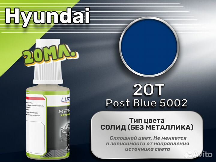 Подкраска Luxfore (Hyundai 2OT Post Blue 5002)