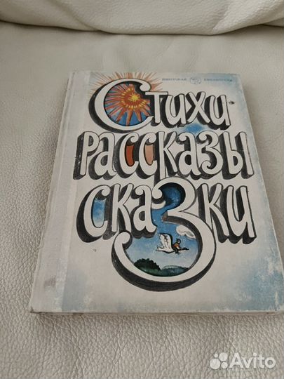 Учебник СССР стихи рассказы сказки