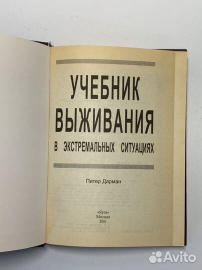 Учебник выживания в экстремальных ситуациях. Опыт