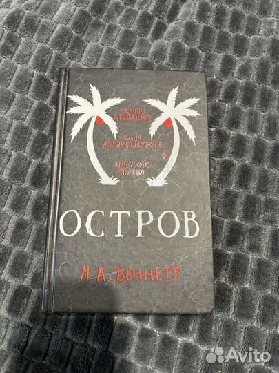 Книга таинственный сад. Страшные истроии. Остров