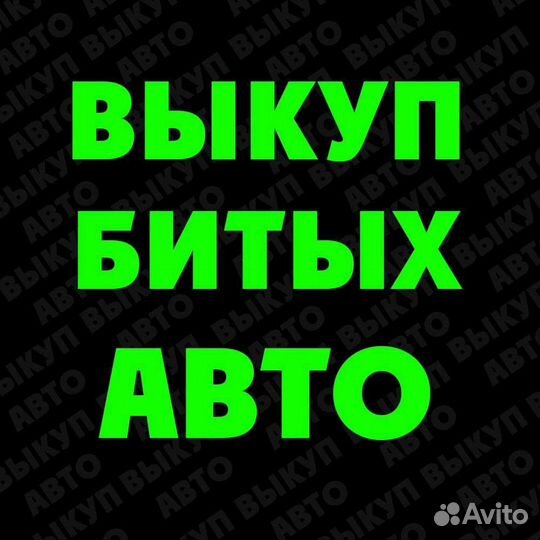 Выкуп авто в любом состоянии