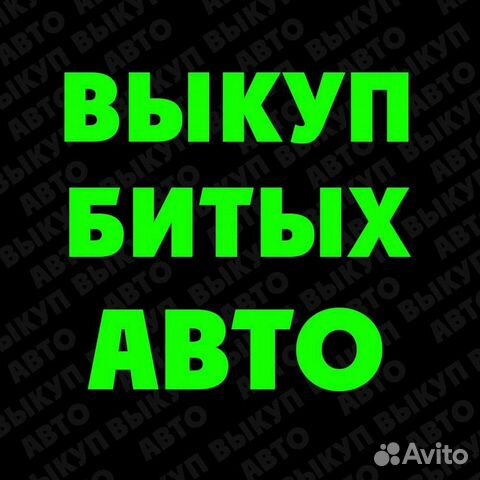 Выкуп авто в любом состоянии