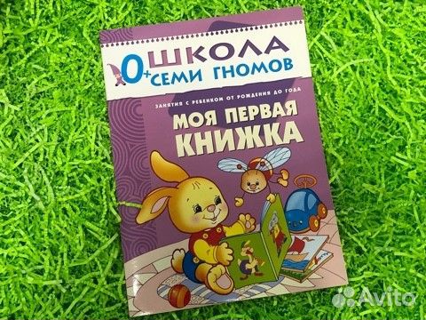 Школа семи гномов 0 - 1 лет (5 штук)