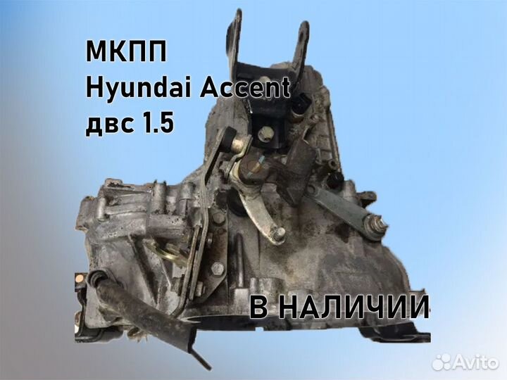 МКПП Hyundai Accent двс 1.5 G4EC