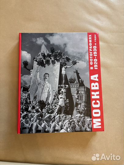 Москва в фотографиях. 1920-1930-е годы