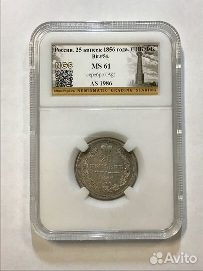 25 копеек 1856 года СПБ-фб. слаб NGS MS61