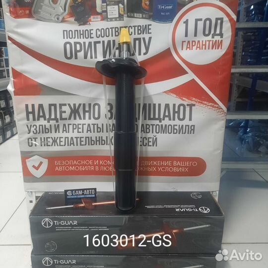 Амортизатор 1603012-GS