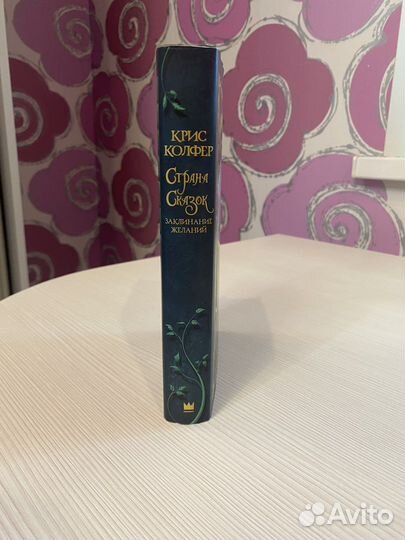 Книга Крис Колфер Страна Сказок” 1 часть