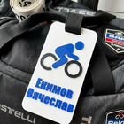 Именная бирка на сумку для велосипедиста