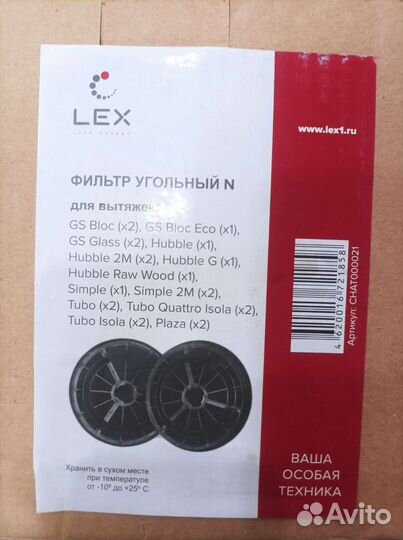 Фильтр угольный для вытяжек LEX