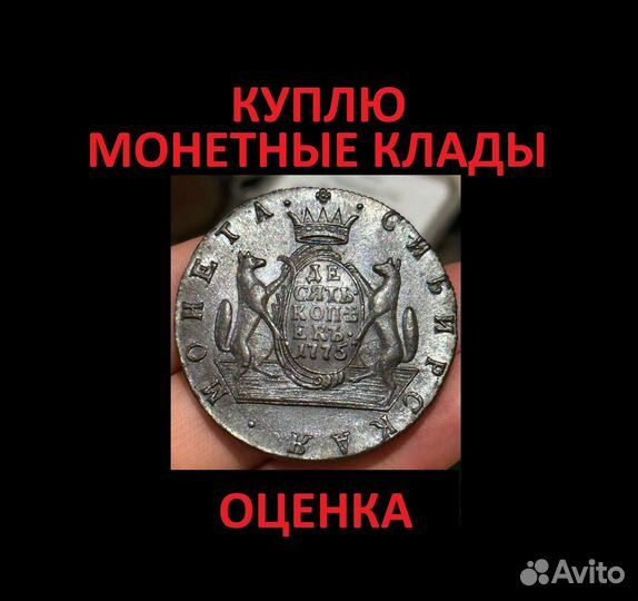 10 копеек сибирские 1775 км продажа