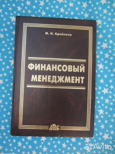 М.Н. Крейнина. Финансовый менеджмент. 1998 год