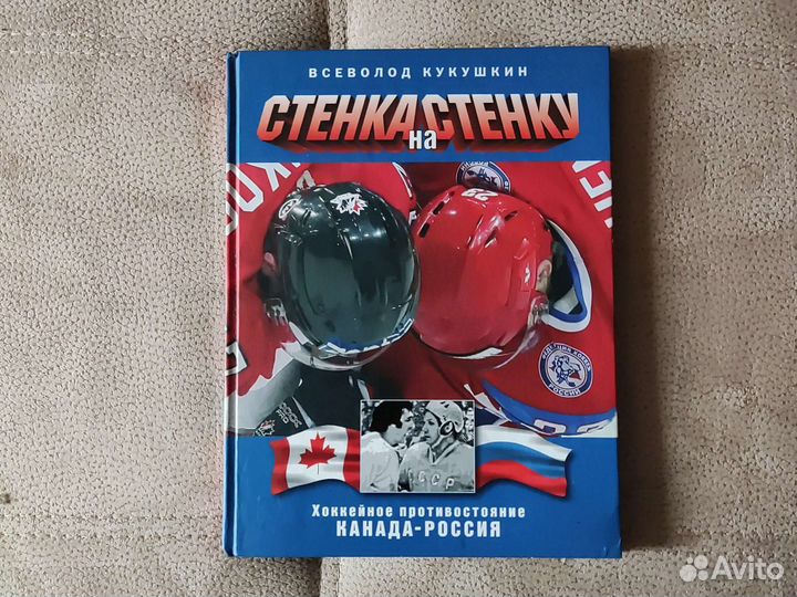 Книга про Хоккей