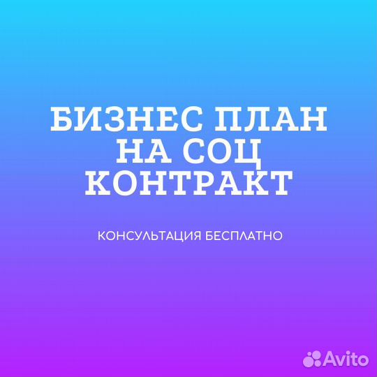 Бизнес план для соцконтракта